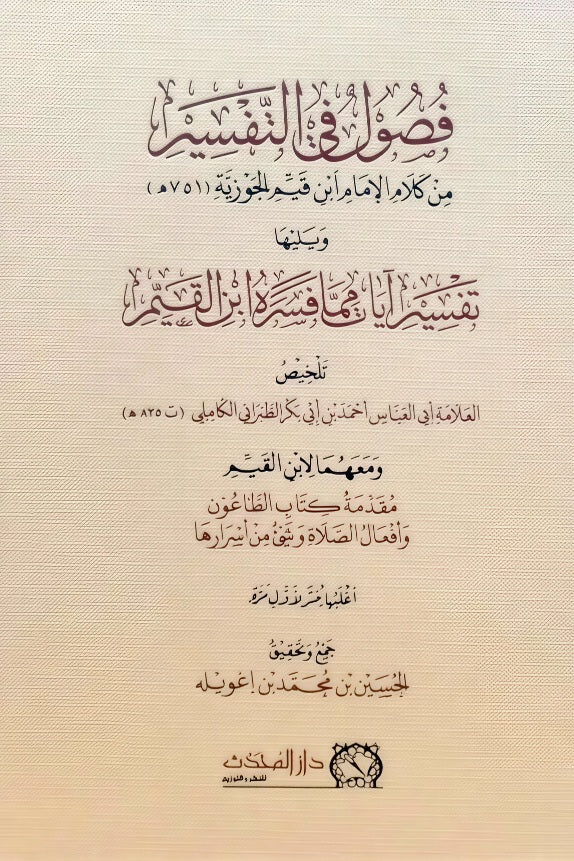 Chapters on interpretation from the words of Imam Ibn al-Qayyim al-Jawziyya