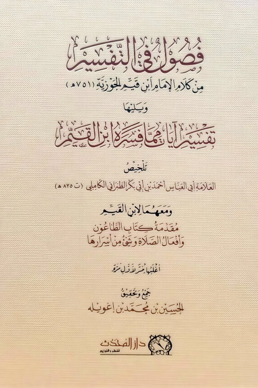 فصول في التفسير من كلام الإمام ابن القيم الجوزية