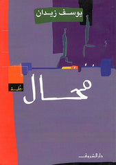 محال
