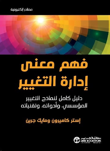 فهم معنى إدارة التغيير