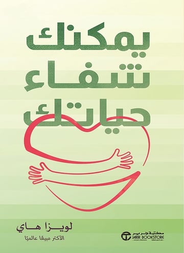 يمكنك شفاء حياتك