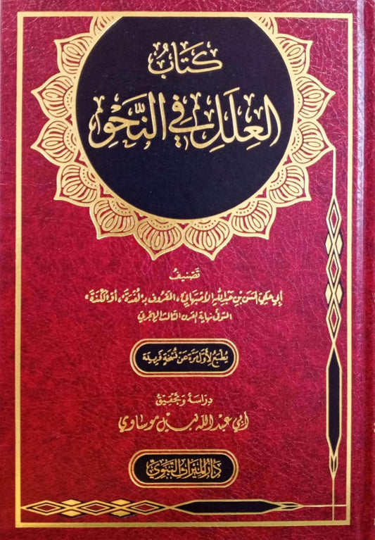 كتاب العلل في النحو