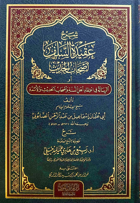 شرح عقيدة السلف وأصحاب الحديث