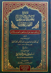 شرح عقيدة السلف وأصحاب الحديث