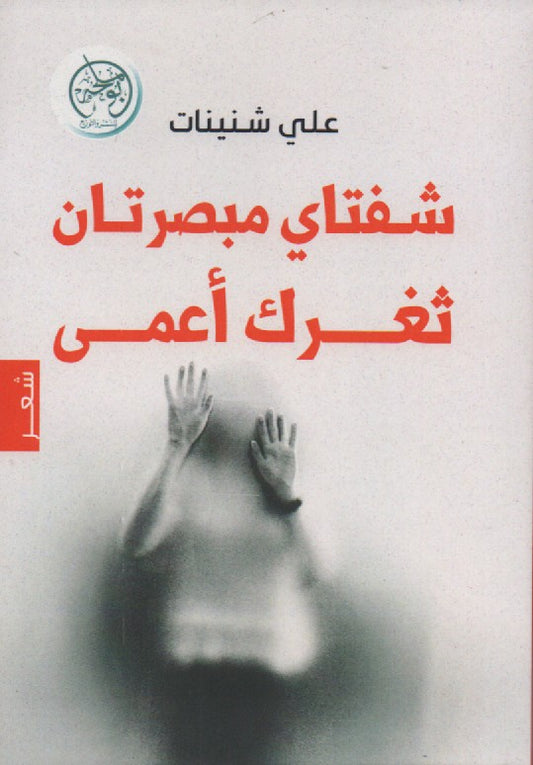 شفتاي مبصرتان ثغرك أعمى