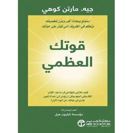 قوتك العظمى - استمتع بسعادة أكبر وعزز شخصيتك وتحكم في الظروف التي تؤثر على حياتك