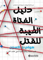 دليل الفتاة الطيبة للقتل