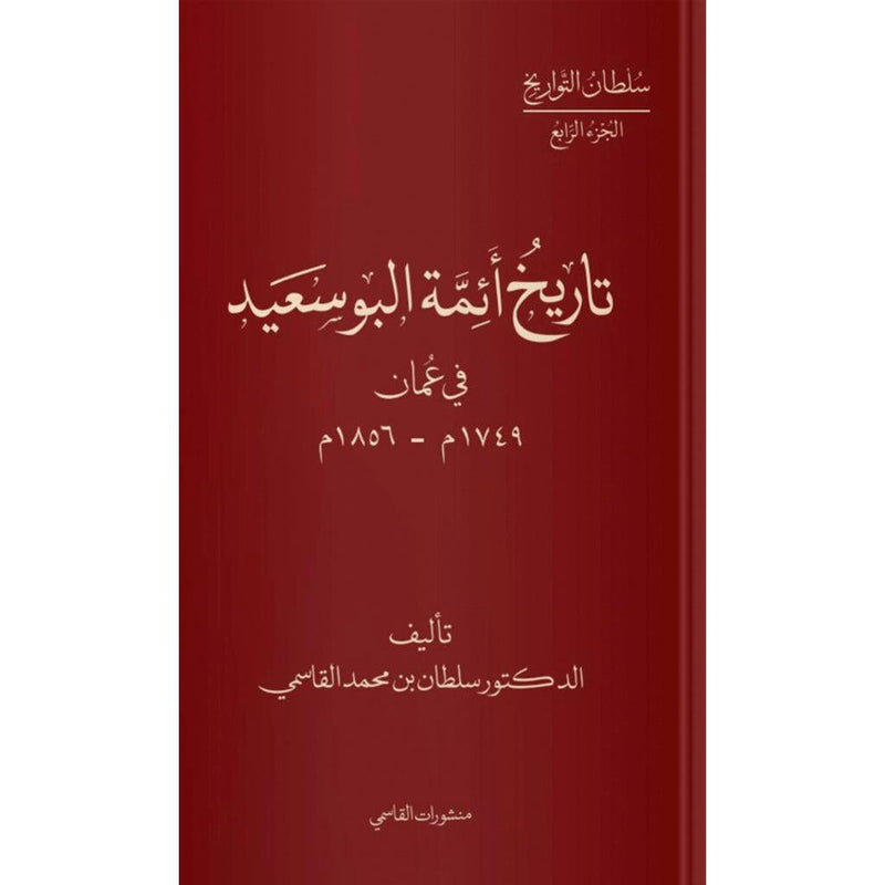 تاريخ أئمة البوسعيد في عمان 1749م-1856م