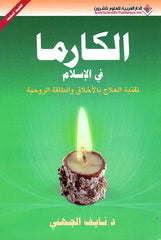الكارما في الإسلام - تقنية العلاج بالأخلاق والطاقة الروحية