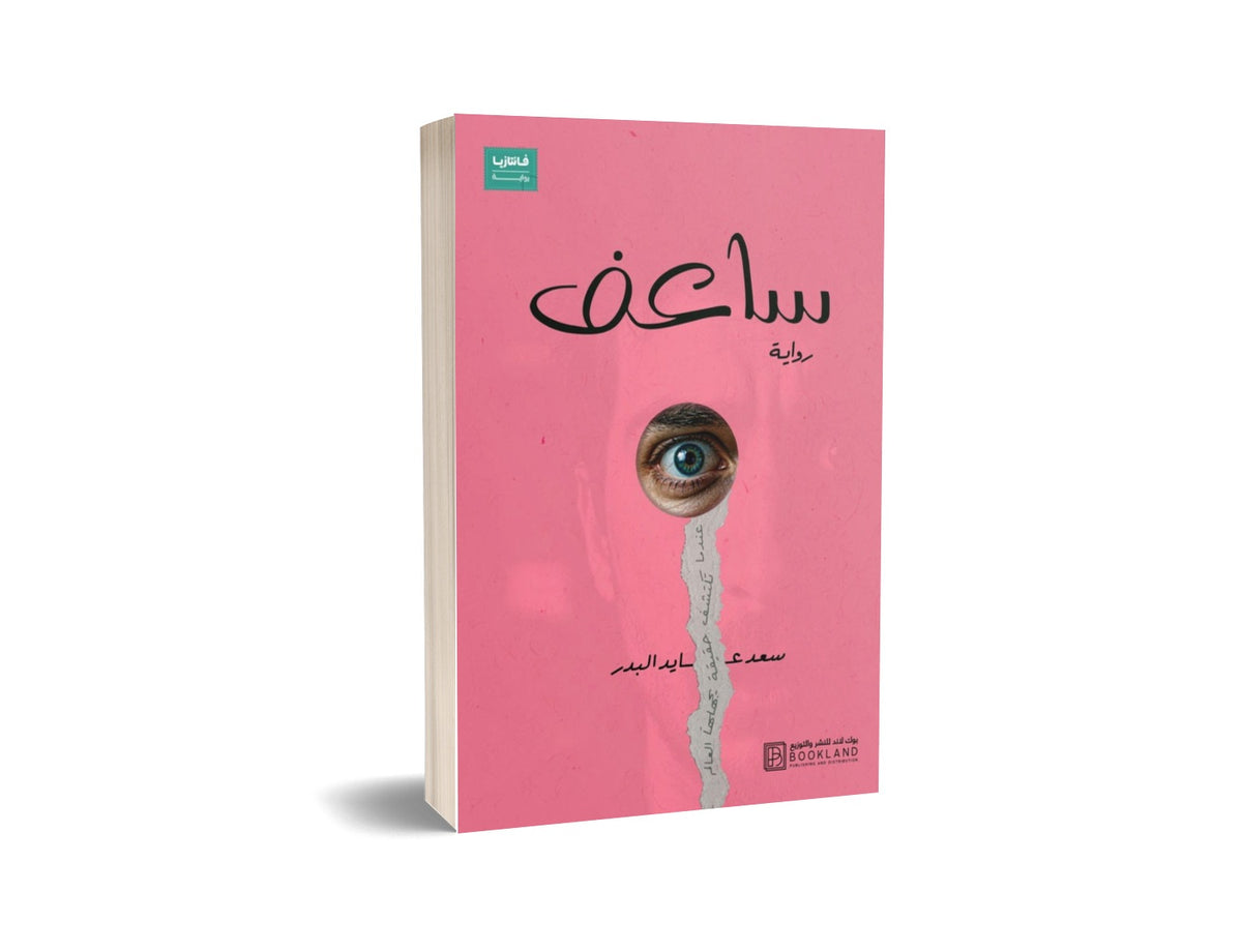 ساعف