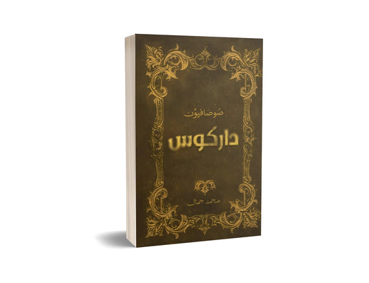 صوصافيون داركوس