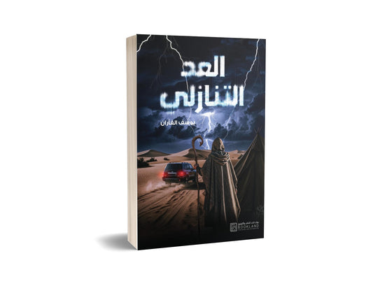 العد التنازلي