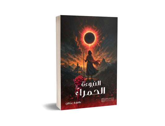 النبوءة الحمراء