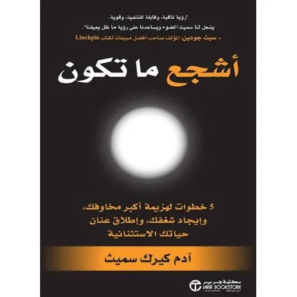 أشجع ما تكون 5 خطوات لهزيمة أكبر مخاوفك وإيجاد شغفك وإطلاق عنان حياتك الاستثنائية