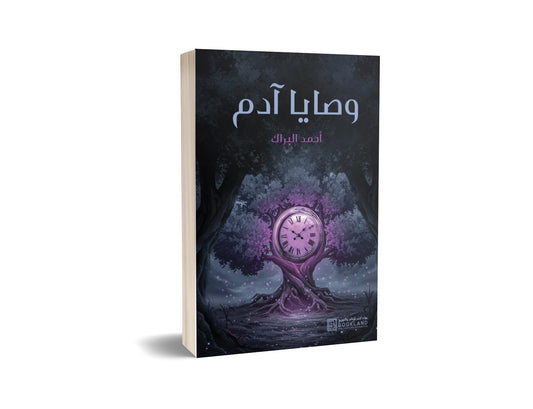 وصايا آدم