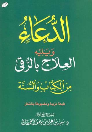 الدعاء ويليه العلاج بالرقي من الكتاب والسنة مقاس 12*17 سم - Book Fanar