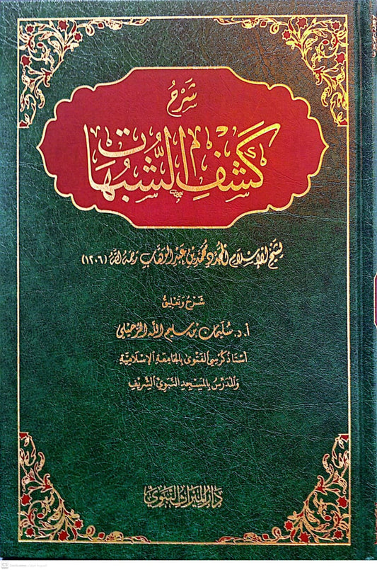 شرح كشف الشبهات للإمام محمد بن عبدالوهاب رحمه الله