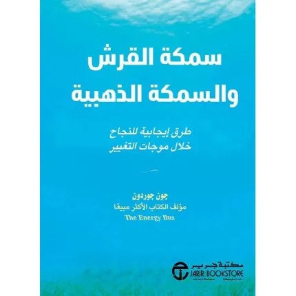 سمكة القرش والسمكة الذهبية - طرق إيجابية للنجاح خلال موجات التغيير