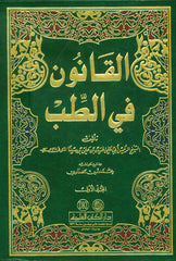 القانون فى الطب 3 مجلد