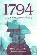 1794 - مدينة ما بين الجسور 