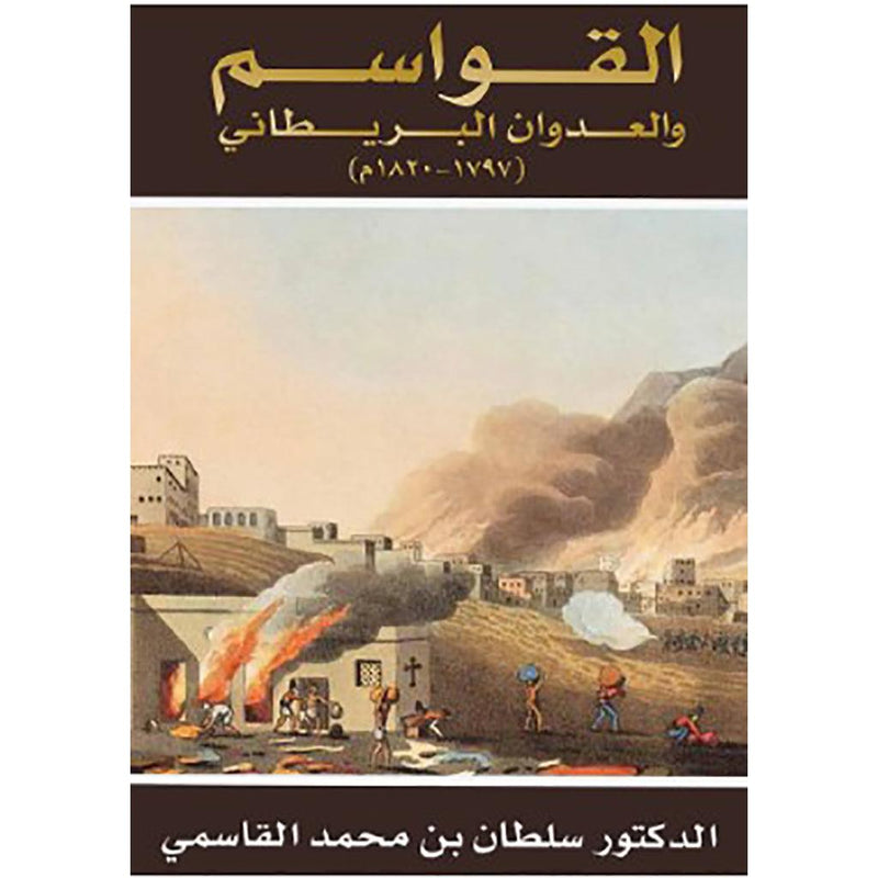 القواسم والعدوان البريطاني 1797-1820م (ألبوم صور) عربي