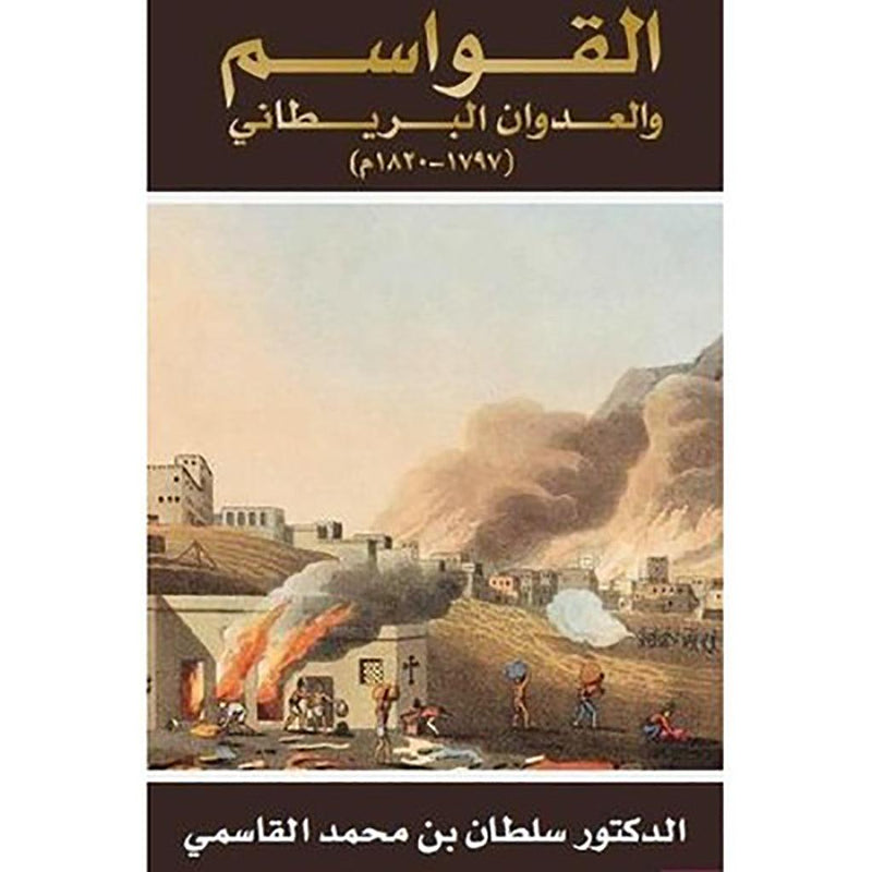 القواسم والعدوان البريطاني 1797-1820م عربي