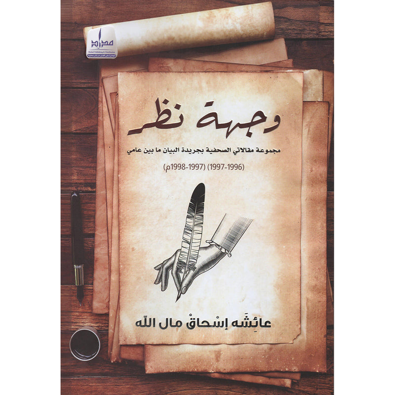 وجهة نظر / ملون Medad Publishing & Distribution