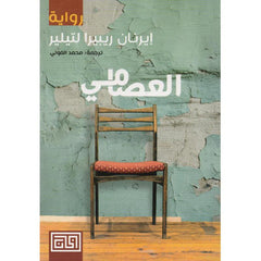 العصامي