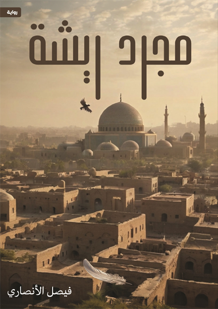 مجرد ريشة