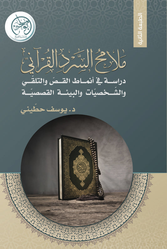 ملامح السرد القرآني