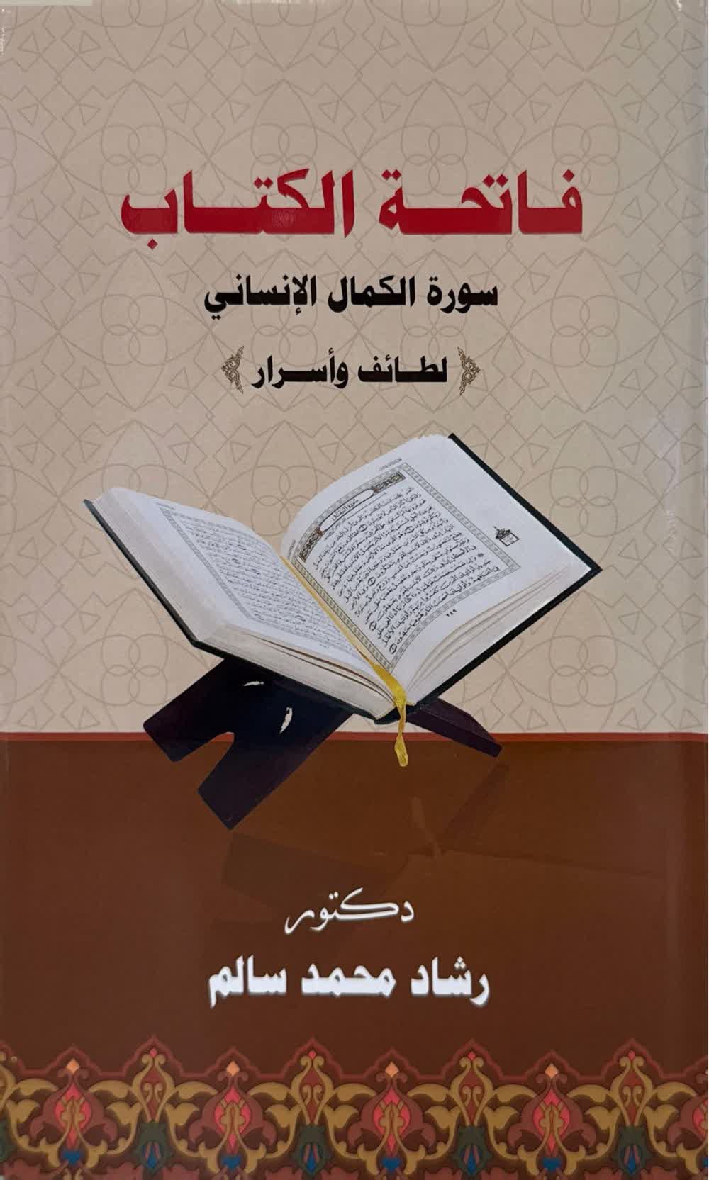 فاتحة الكتاب سورة الكمال الإنساني