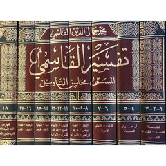 تفسير القاسمي المسمي محاسن التأويل 18 جزء في 8 مجلدات Tafssir Al Qassimi 8 vols.