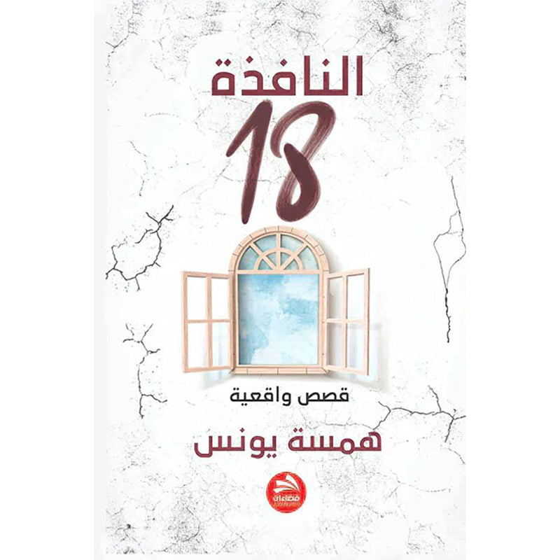 النافذة 18