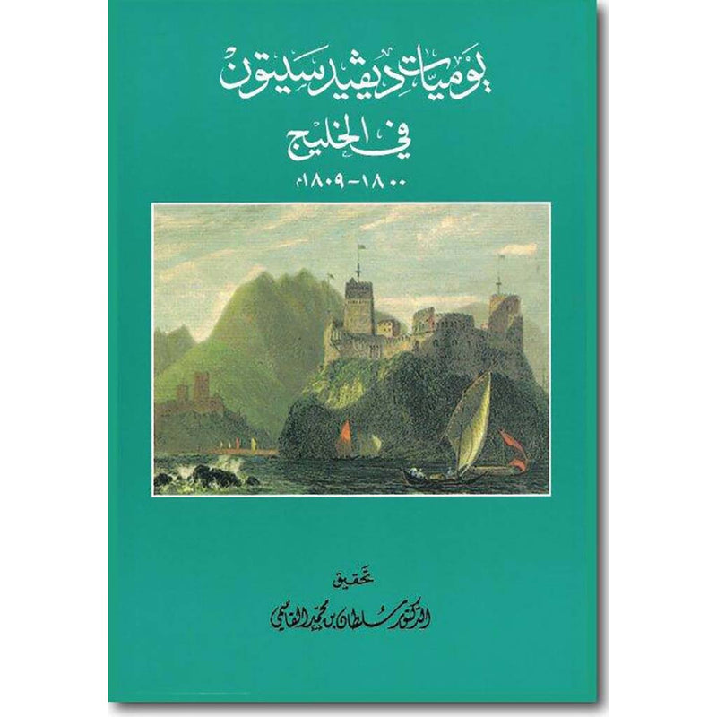 يوميات ديفيد سيتون في الخليج 1800 – 1809م  انجليزي Al Qasimi