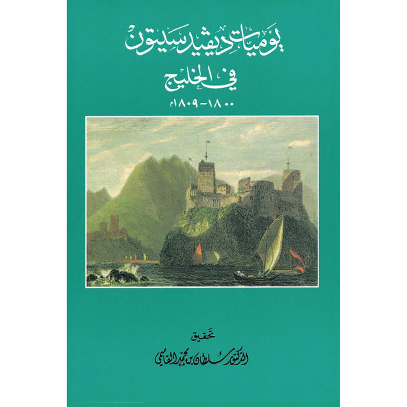 يوميات ديفيد سيتون في الخليج 1800 – 1809م عربي