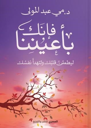 فإنك بأعيننا