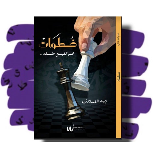 خطوات نحو تحقيق حلمك - Book Fanar