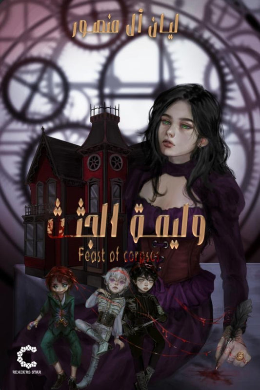 وليمة الجثث