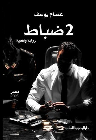 كتاب 2 ضباط - Book Fanar