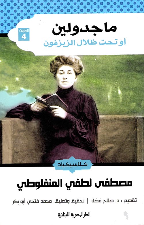 ماجدولين تحت ظلال الزيزفون