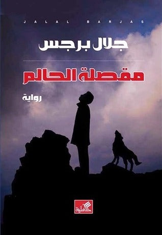 مقصلة الحالم - Book Fanar