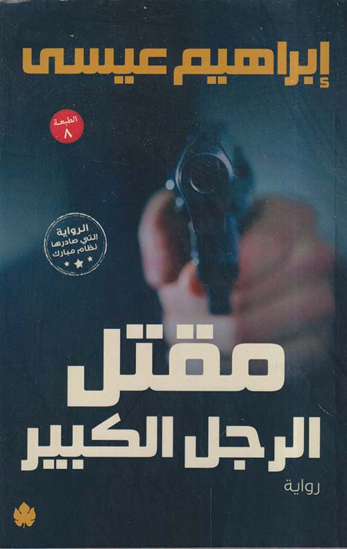 مقتل الرجل الكبير