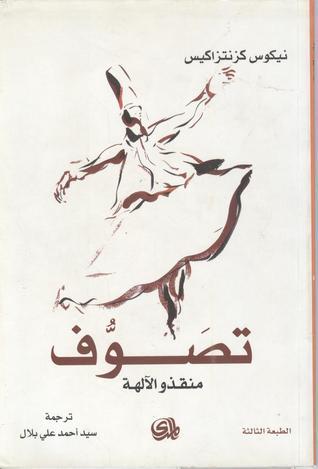 تصوف منقذو الآلهة