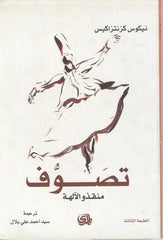 تصوف منقذو الآلهة