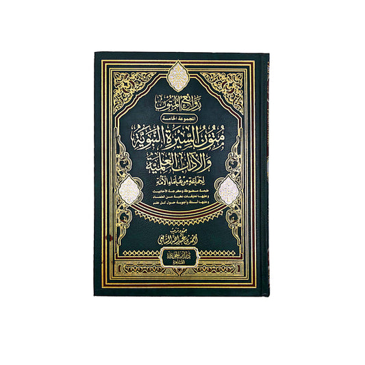 متون السيرة النبوية والآداب العلمية
