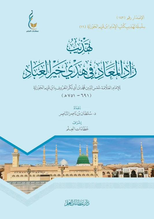 Refinement of Zad al-Ma'ad in the guidance of the best of mankind