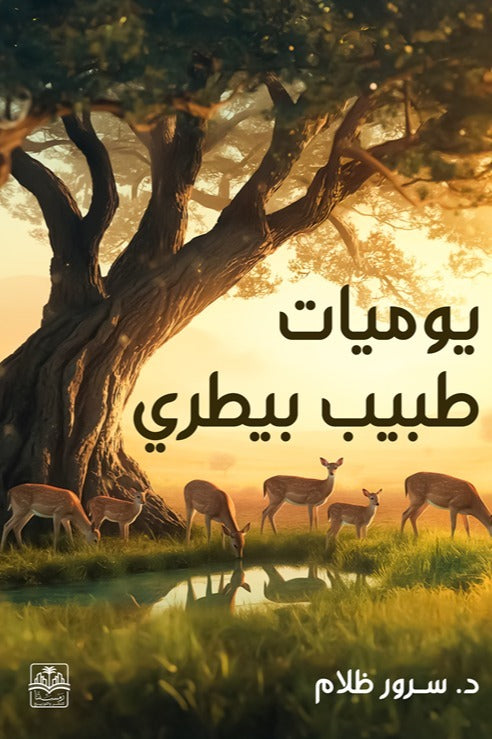 يوميات طبيب بيطري