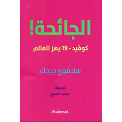 الجائحة ! كوفيد 19 يهز العالم