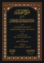 شرح الهداية المسمى غاية البيان 19 مجلد Sharh Al Hidaya 19 Vols.
