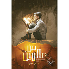 بين عالمين